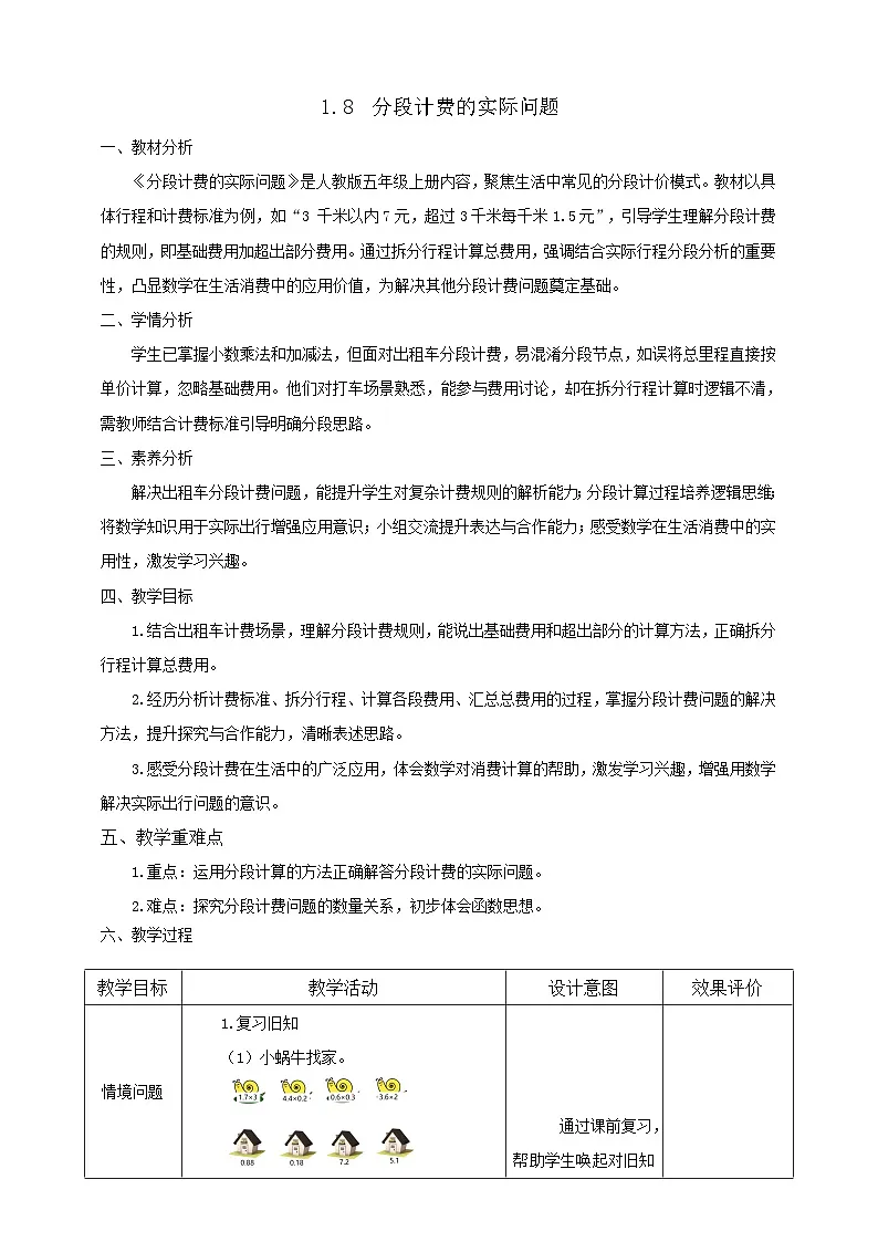 【任务型备课】人教版五年级上册-1.8 分段计费的实际问题（教案）第1页