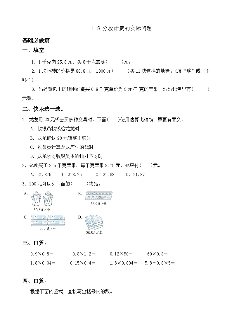 【任务型备课】人教版五年级上册-1.8 分段计费的实际问题（作业）第1页