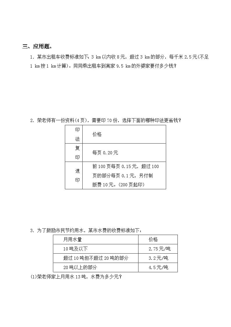 【任务型备课】人教版五年级上册-1.8 分段计费的实际问题（作业）第3页