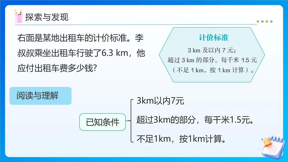 【任务型备课】人教版五年级上册-1.8 分段计费的实际问题（课件）第8页