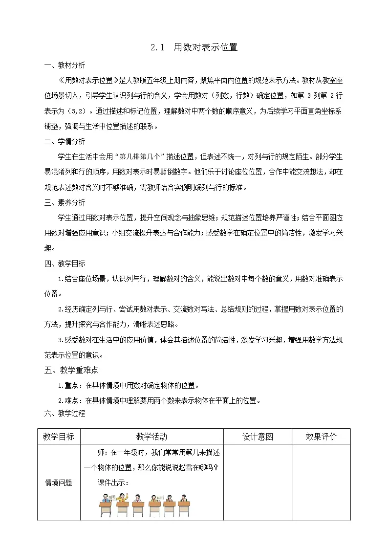 【任务型备课】人教版五年级上册-2.1 用数对表示位置（教案）第1页