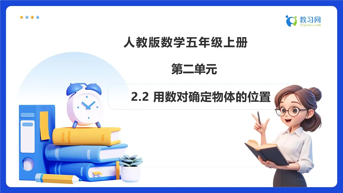 【任务型备课】人教版五年级上册-2.2 在方格纸上用数对确定物体的位置（课件）第1页