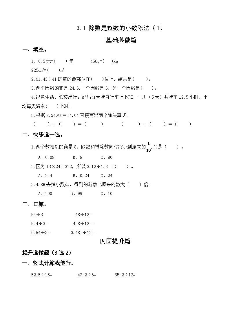 【任务型备课】人教版五年级上册-3.1 除数是整数的小数除法（1）（作业）第1页