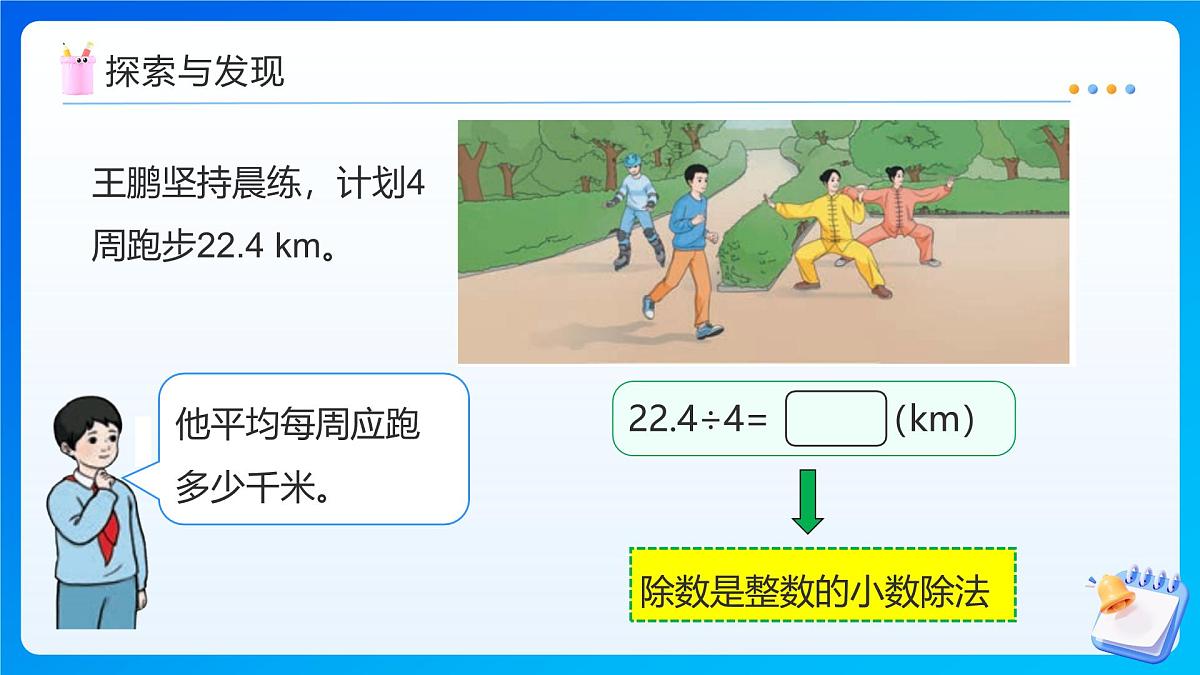 【任务型备课】人教版五年级上册-3.1 除数是整数的小数除法（1）（课件）第8页
