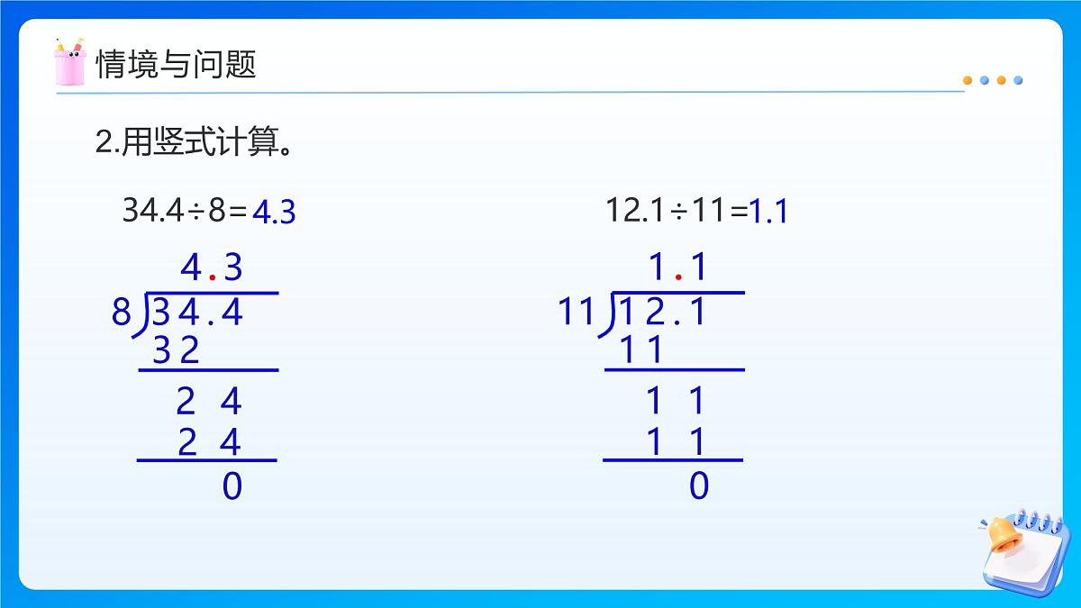 【任务型备课】人教版五年级上册-3.2 除数是整数的小数除法（2）（课件）第5页