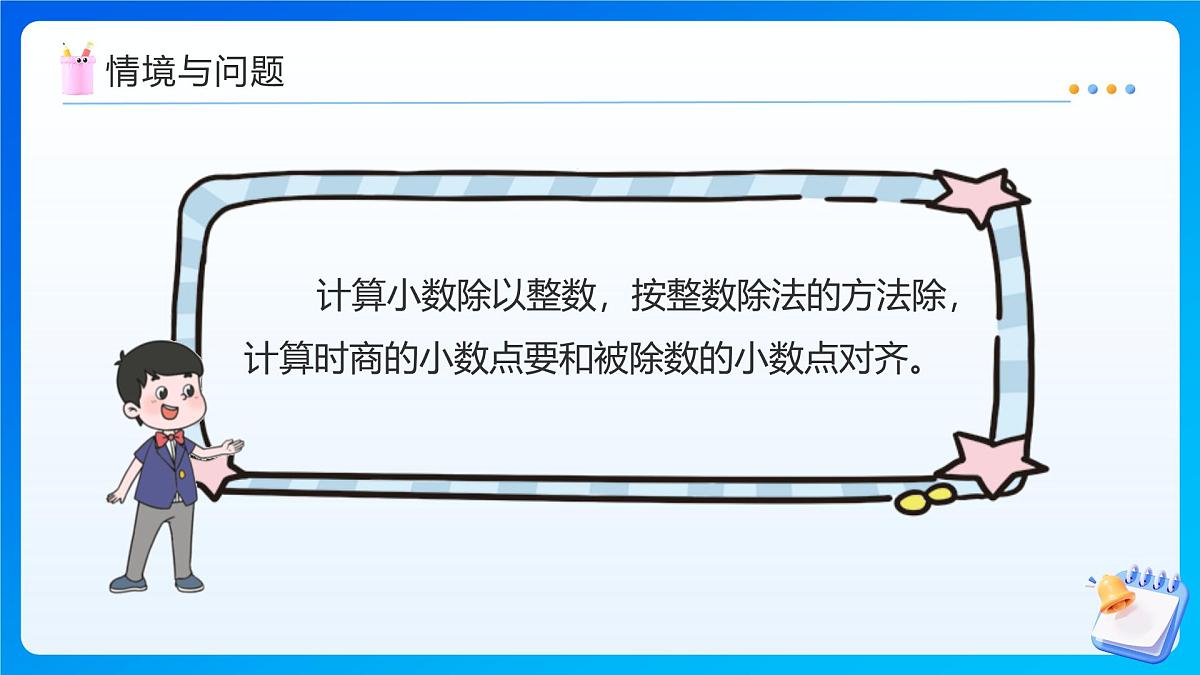 【任务型备课】人教版五年级上册-3.2 除数是整数的小数除法（2）（课件）第6页