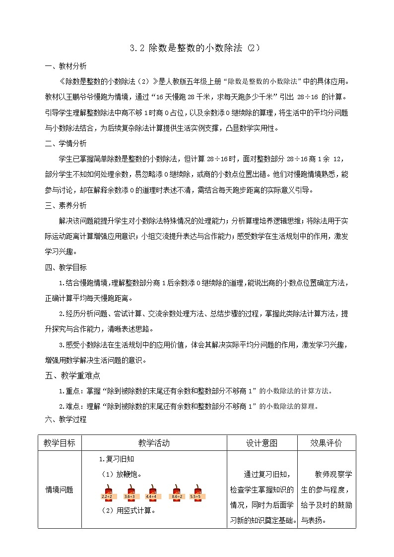 【任务型备课】人教版五年级上册-3.2 除数是整数的小数除法（2）（教案）第1页