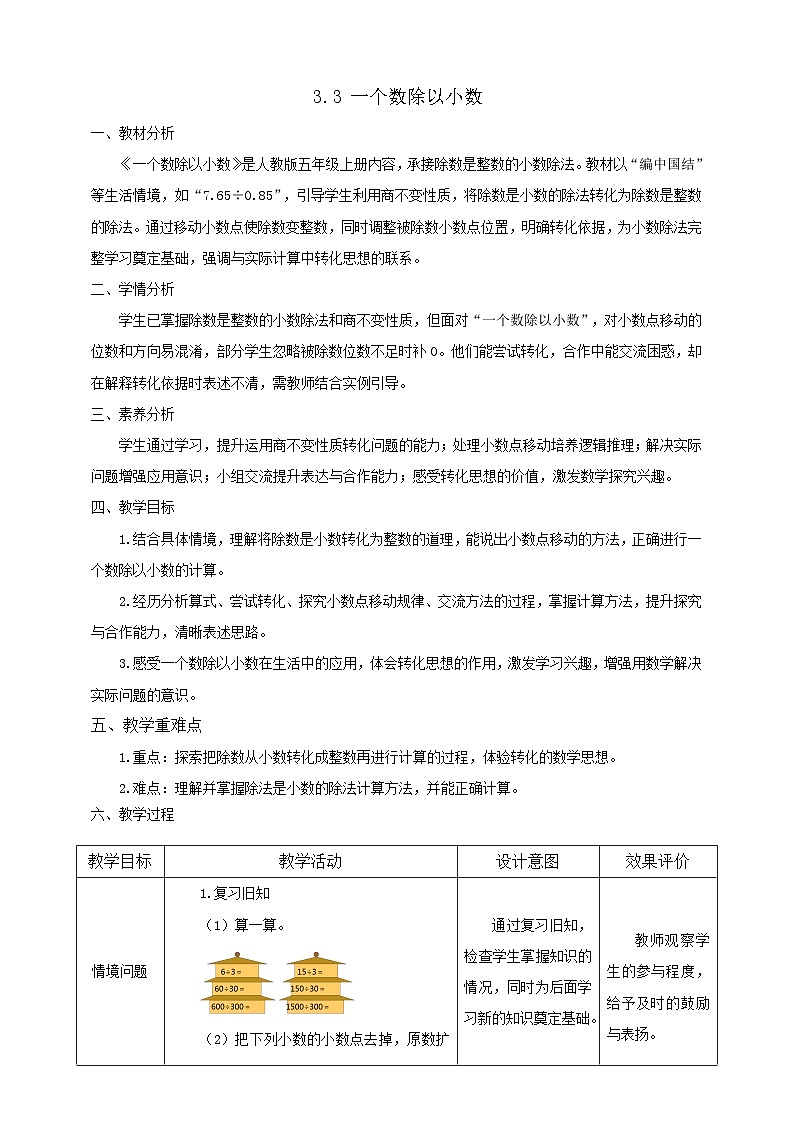 【任务型备课】人教版五年级上册-3.3 一个数除以小数（教案）第1页