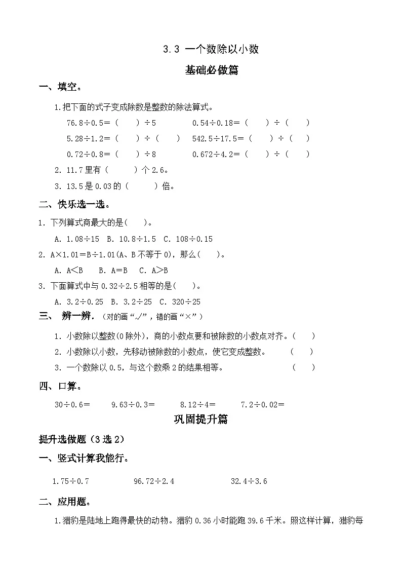【任务型备课】人教版五年级上册-3.3 一个数除以小数（作业）第1页