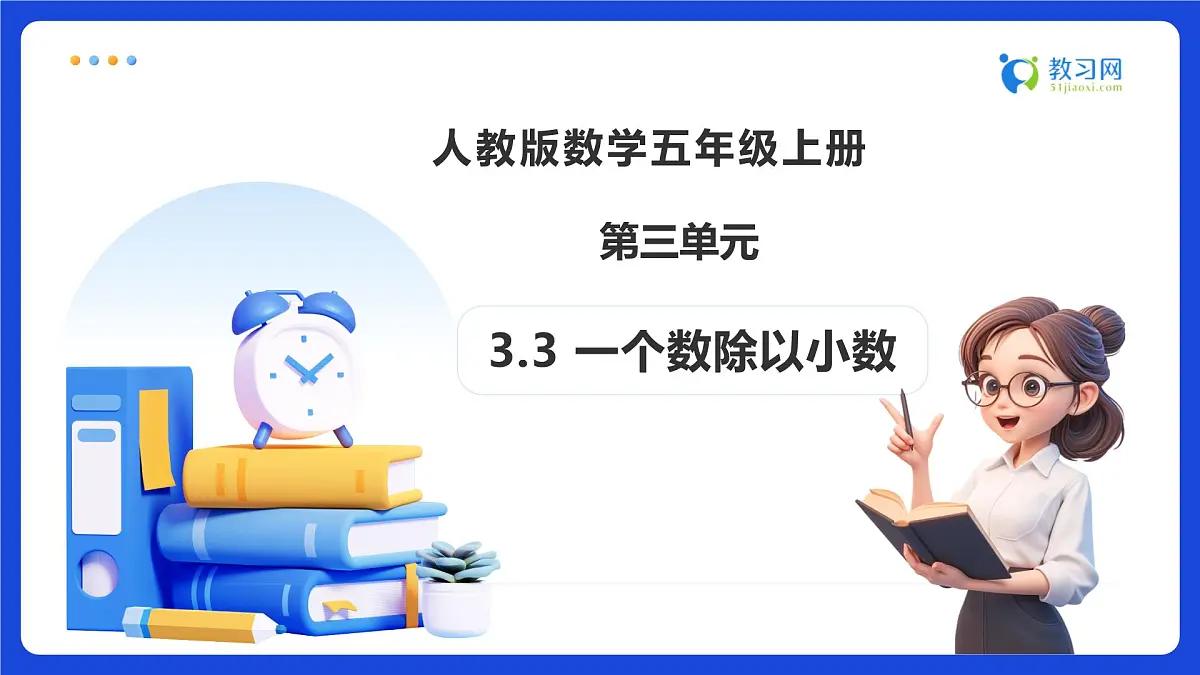 【任务型备课】人教版五年级上册-3.3 一个数除以小数（课件）第1页
