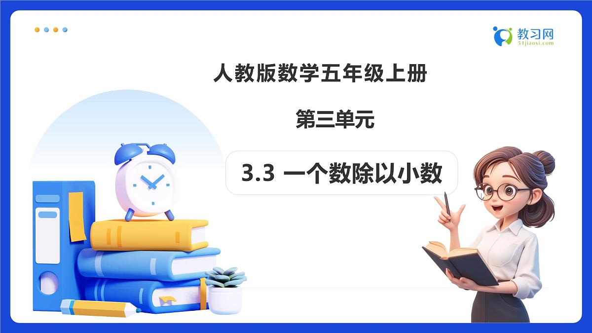 【任务型备课】人教版五年级上册-3.3 一个数除以小数（课件）第1页
