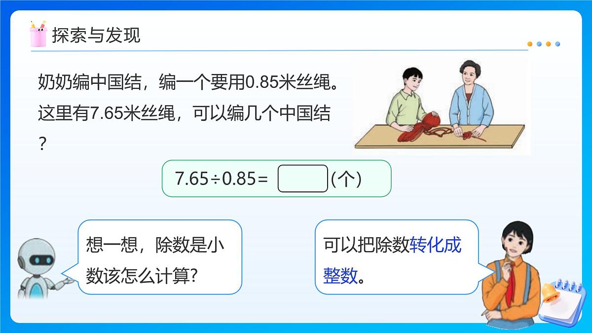 【任务型备课】人教版五年级上册-3.3 一个数除以小数（课件）第8页