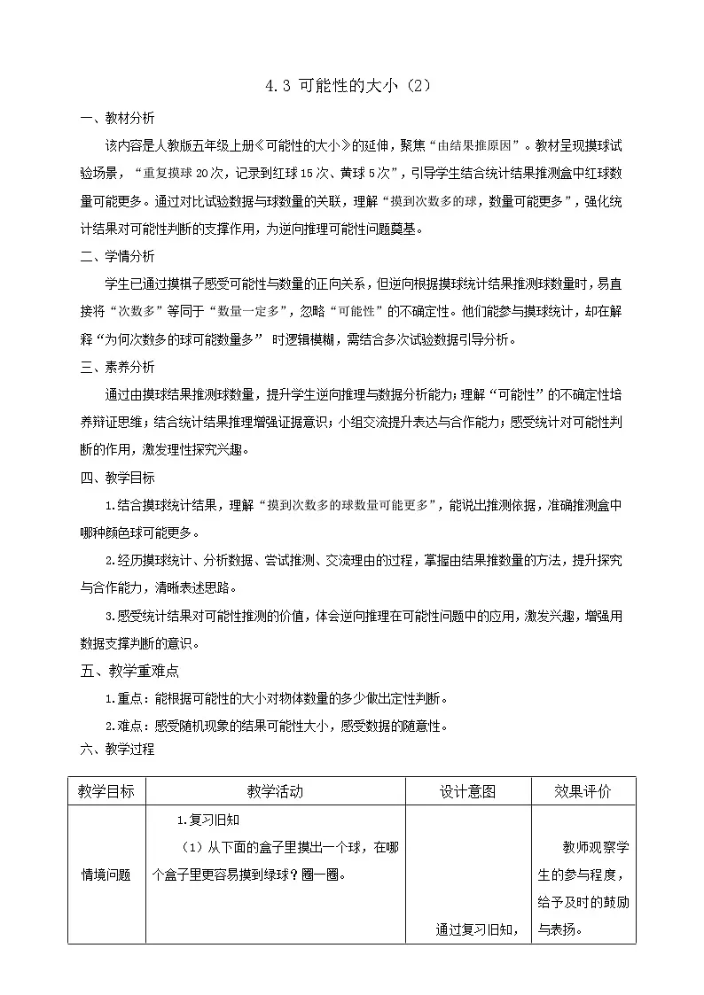 【任务型备课】人教版五年级上册-4.3 可能性的大小（2）（教案）第1页