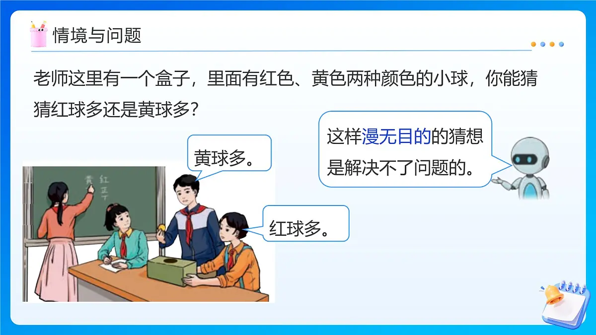 【任务型备课】人教版五年级上册-4.3 可能性的大小（2）（课件）第6页