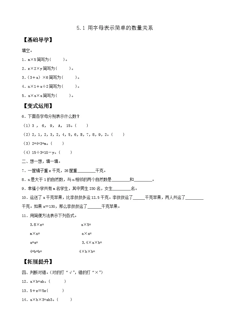 【任务型备课】人教版五年级上册-5.1 用字母表示数（一）（作业）第1页