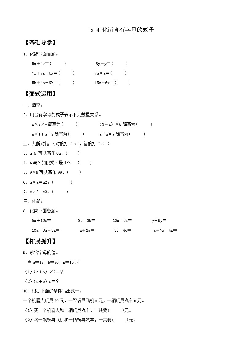 【任务型备课】人教版五年级上册-5.4 用字母表示数（四）（作业）第1页