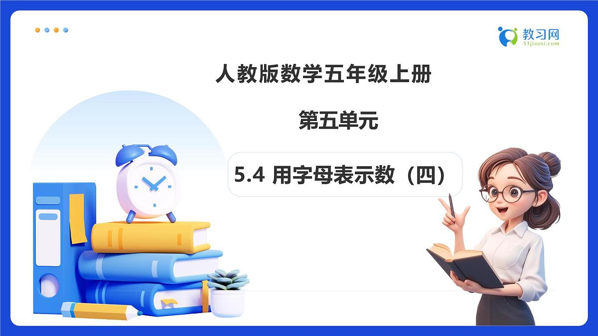 【任务型备课】人教版五年级上册-5.4 用字母表示数（四）（课件）第1页