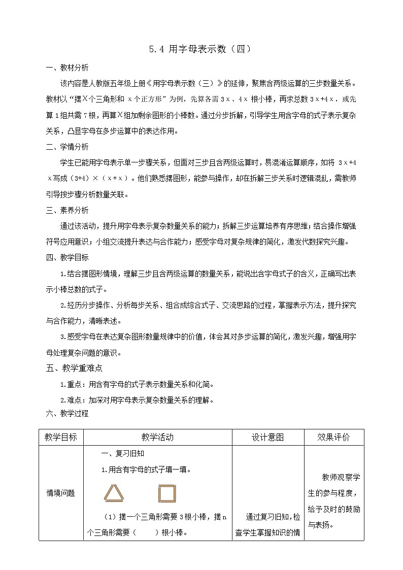 【任务型备课】人教版五年级上册-5.4 用字母表示数（四）（教案）第1页