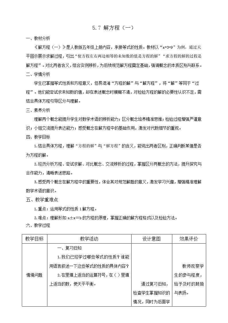 【任务型备课】人教版五年级上册-5.7 解方程（一）（教案）第1页