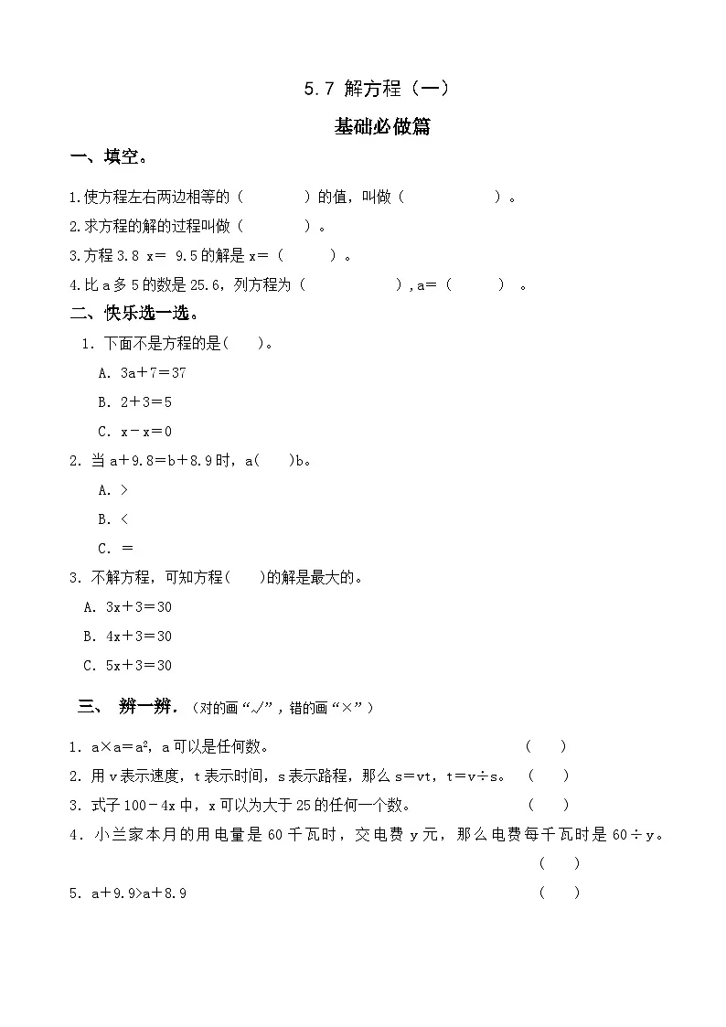 【任务型备课】人教版五年级上册-5.7 解方程（一）（作业）第1页