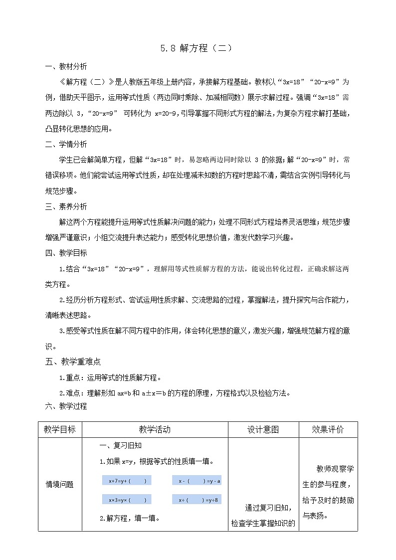 【任务型备课】人教版五年级上册-5.8 解方程（二）（教案）第1页