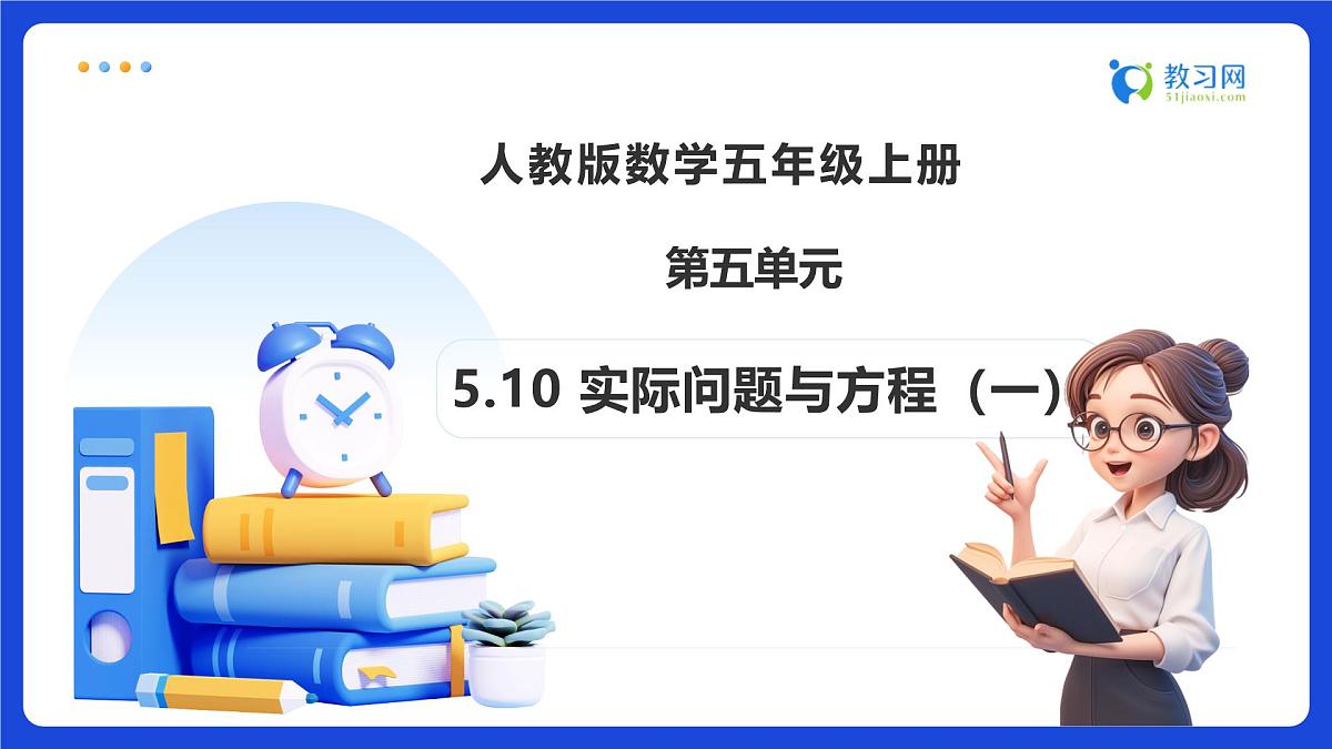 【任务型备课】人教版五年级上册-5.10 实际问题与方程（一）（课件）第1页