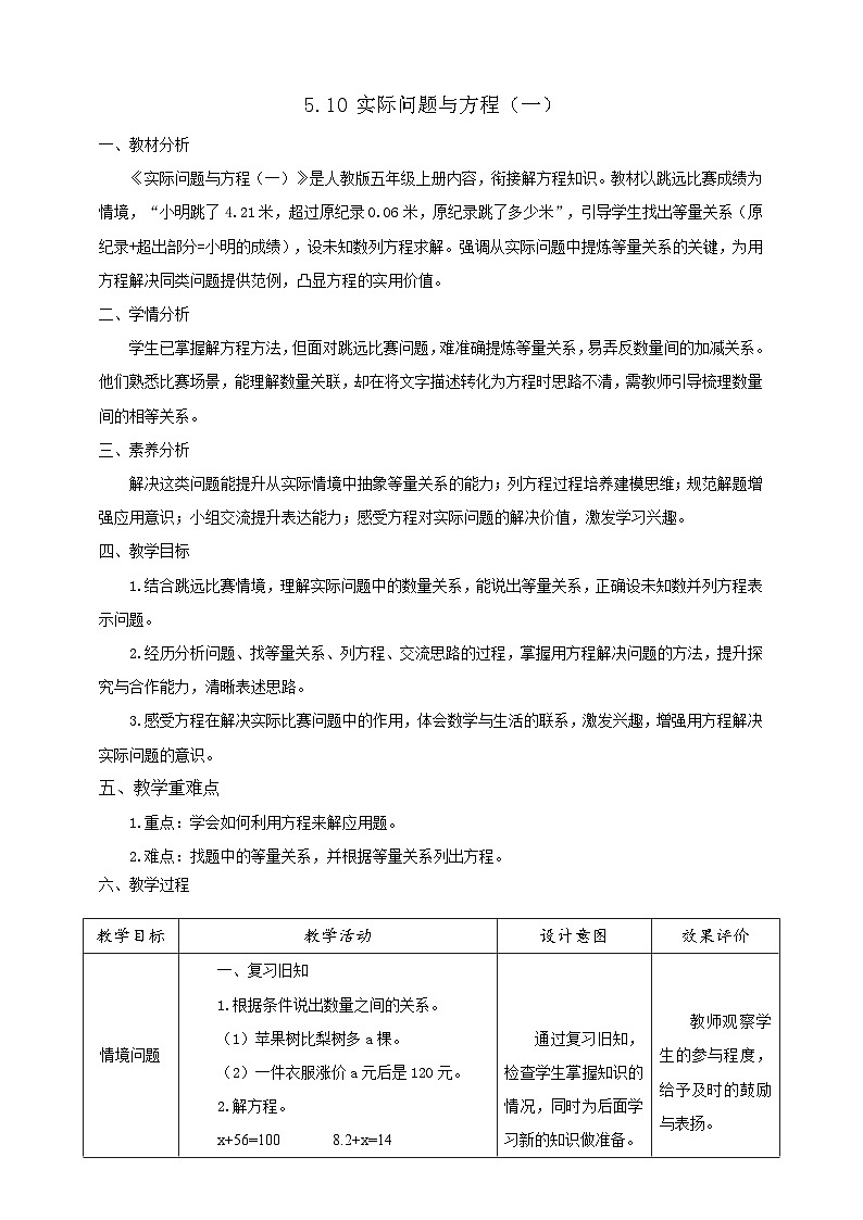 【任务型备课】人教版五年级上册-5.10 实际问题与方程（一）（教案）第1页