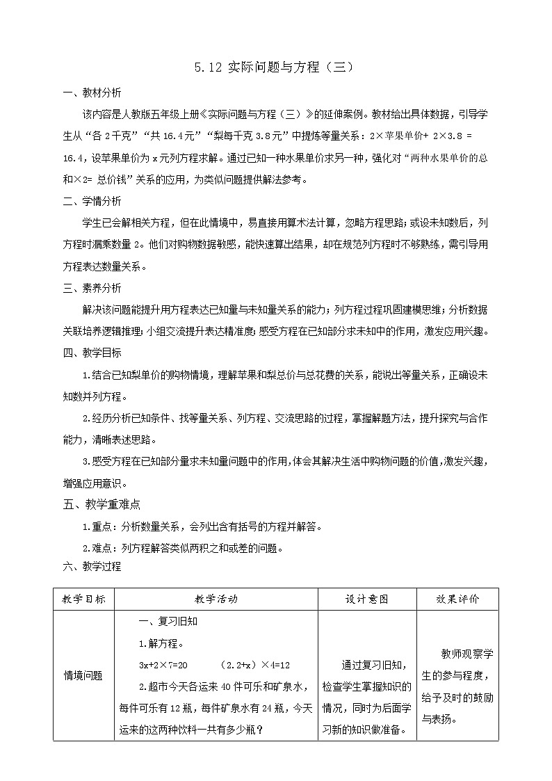 【任务型备课】人教版五年级上册-5.12 实际问题与方程（三）（教案）第1页