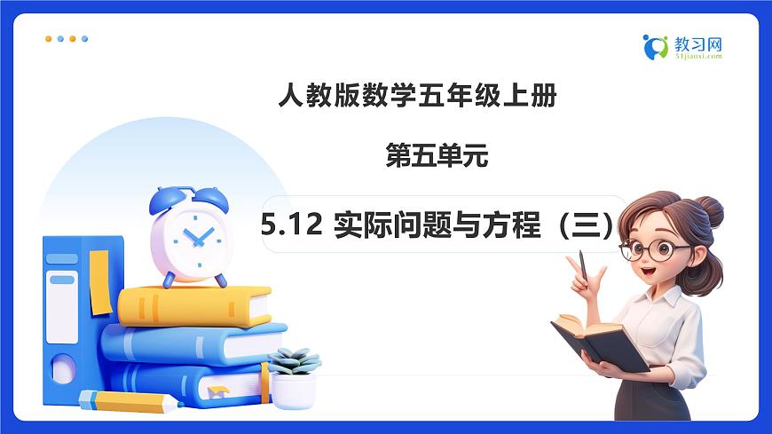 【任务型备课】人教版五年级上册-5.12 实际问题与方程（三）（课件）第1页