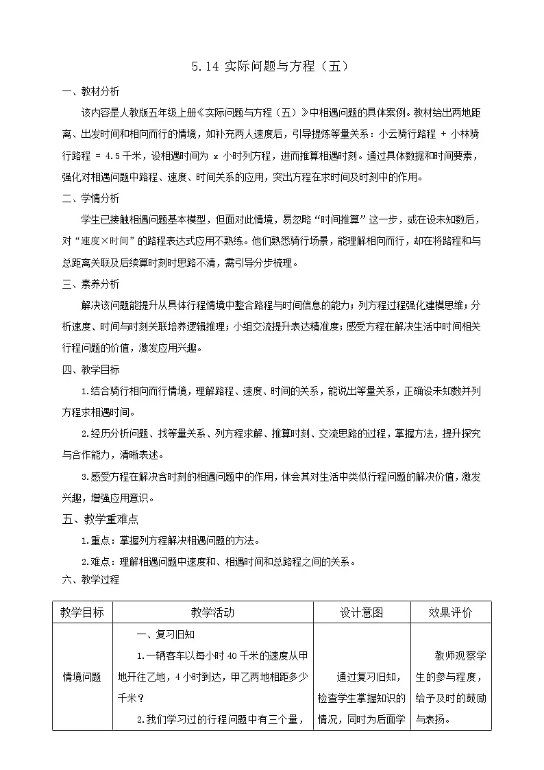 【任务型备课】人教版五年级上册-5.14 实际问题与方程（五）（教案）第1页
