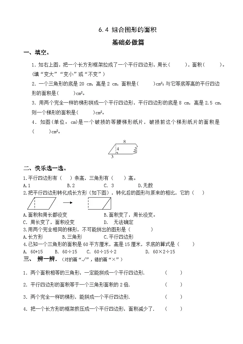 【任务型备课】人教版五年级上册-6.4 组合图形的面积（作业）第1页