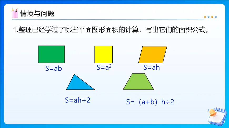 【任务型备课】人教版五年级上册-6.4 组合图形的面积（课件）第4页