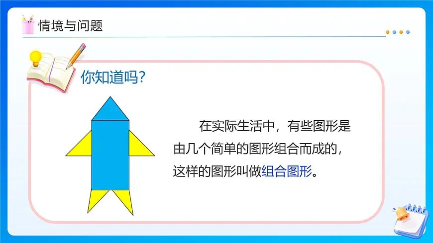 【任务型备课】人教版五年级上册-6.4 组合图形的面积（课件）第8页