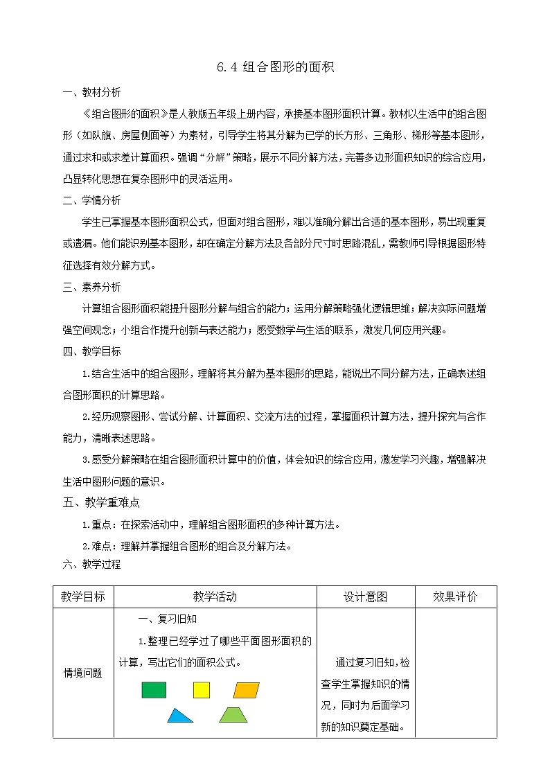 【任务型备课】人教版五年级上册-6.4 组合图形的面积（教案）第1页