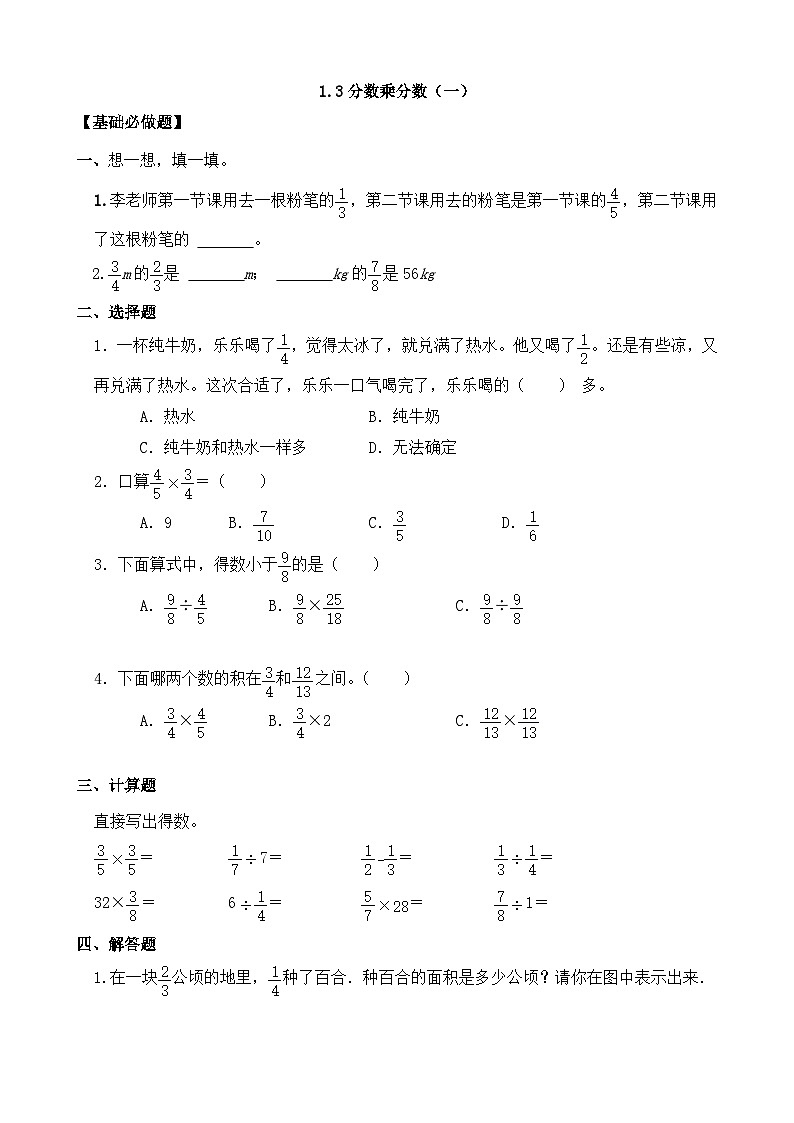 【任务型备课】人教版六年级上册-1.3 分数乘分数（1）（作业）第1页