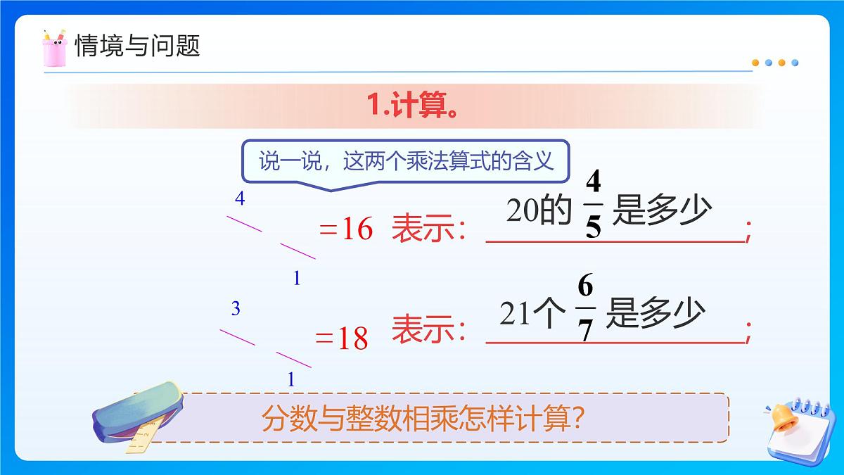 【任务型备课】人教版六年级上册-1.3 分数乘分数（1）（课件）第4页