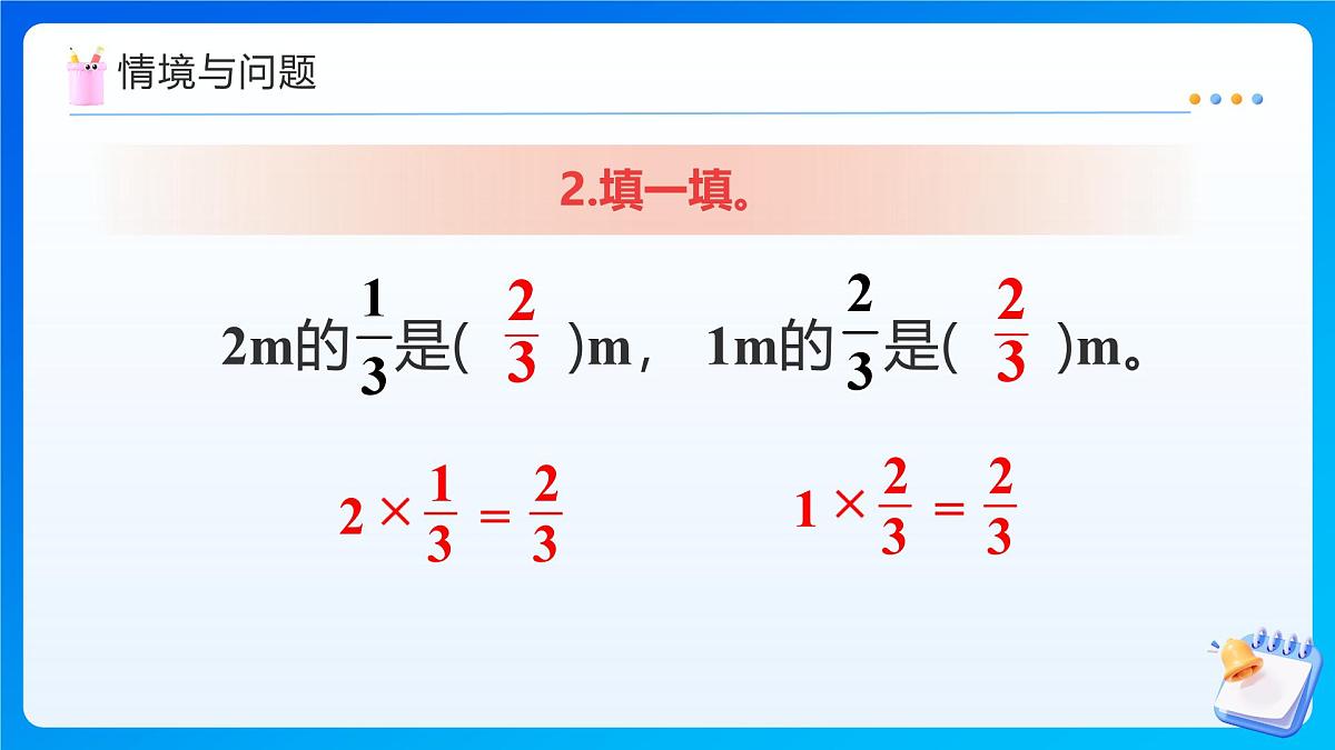 【任务型备课】人教版六年级上册-1.3 分数乘分数（1）（课件）第5页