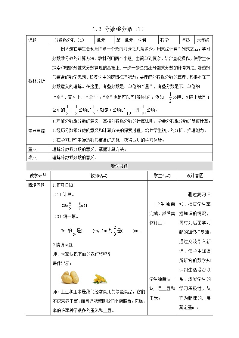 【任务型备课】人教版六年级上册-1.3 分数乘分数（1）（教案）第1页