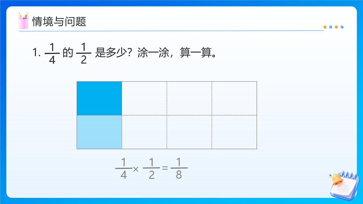 【任务型备课】人教版六年级上册-1.4 分数乘分数（2）（课件）第4页