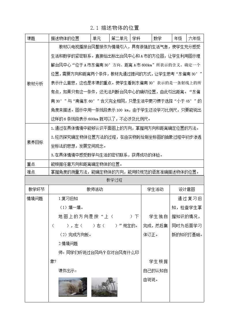 【任务型备课】人教版六年级上册-2.1 描述物体的位置（教案）第1页