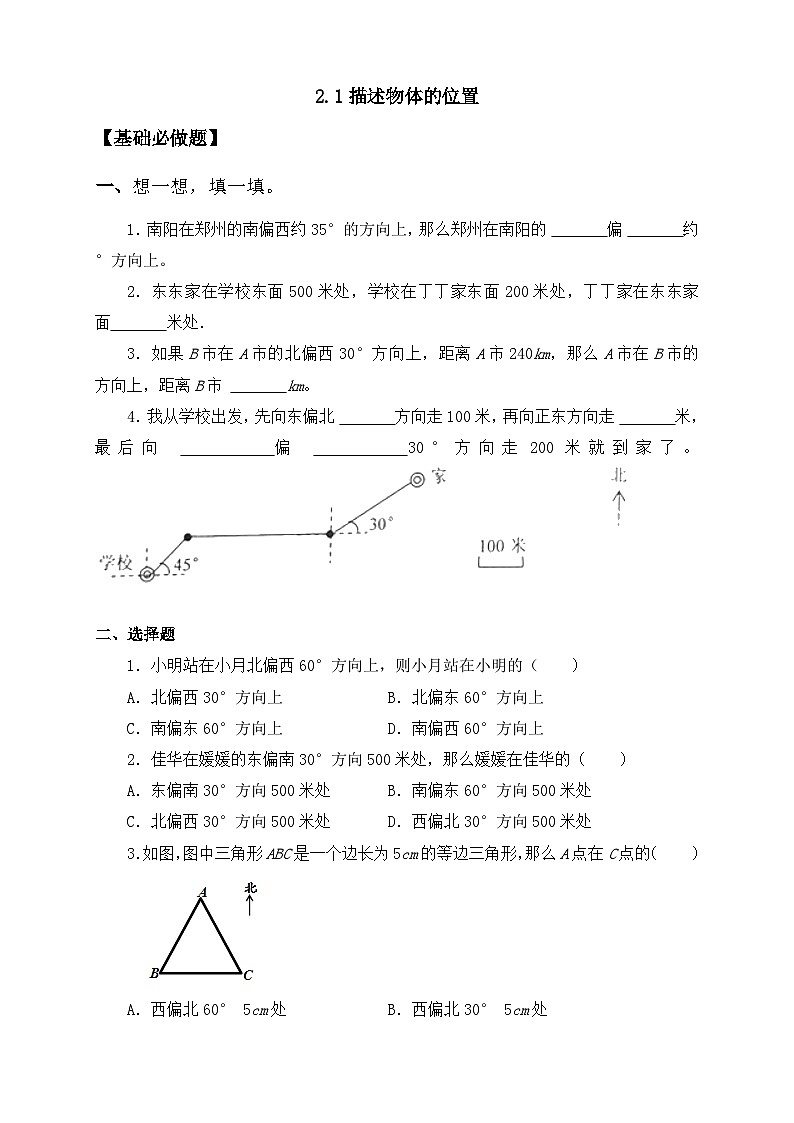 【任务型备课】人教版六年级上册-2.1 描述物体的位置（作业）第1页