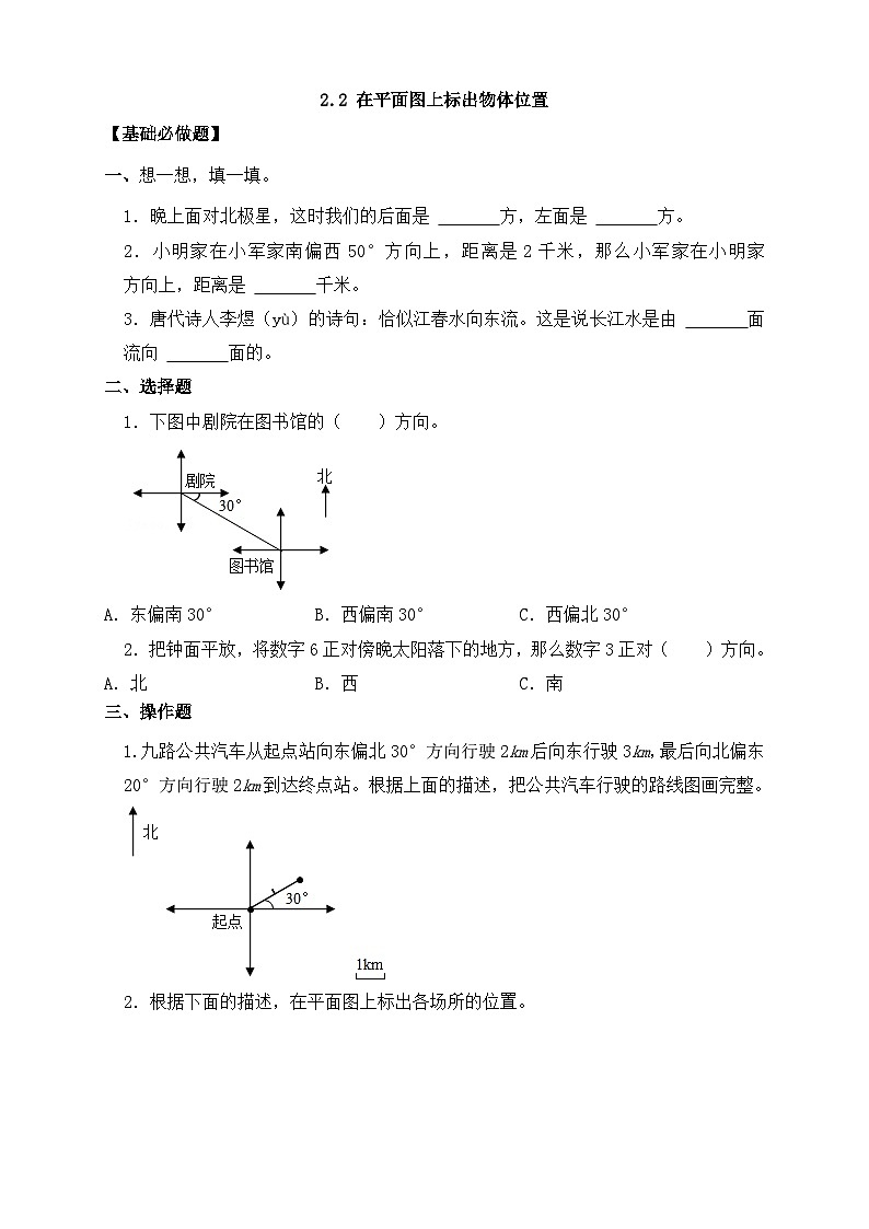 【任务型备课】人教版六年级上册-2.2 在平面图上标出物体位置（作业）第1页