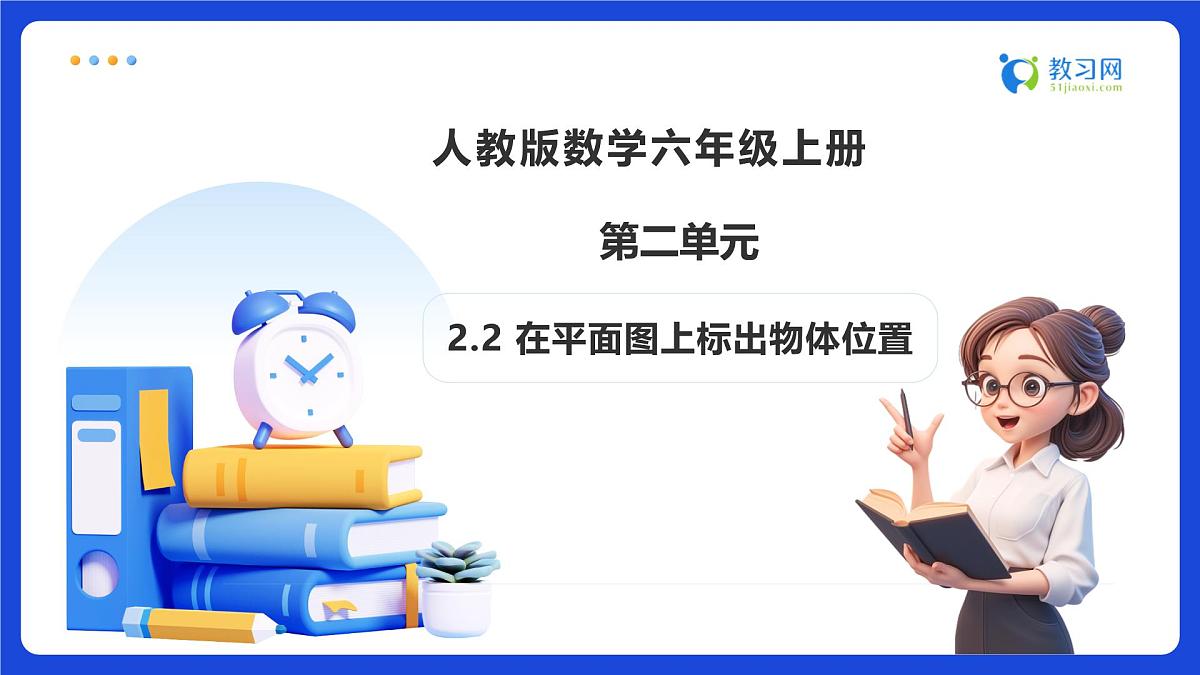 【任务型备课】人教版六年级上册-2.2 在平面图上标出物体位置（课件）第1页