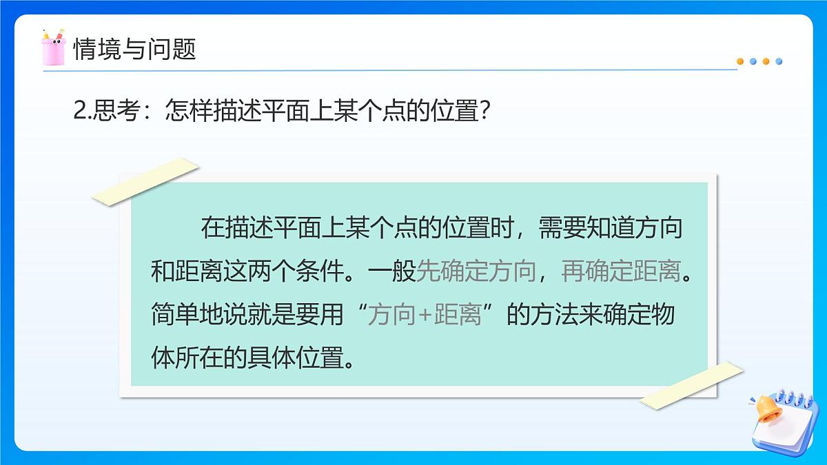 【任务型备课】人教版六年级上册-2.2 在平面图上标出物体位置（课件）第5页