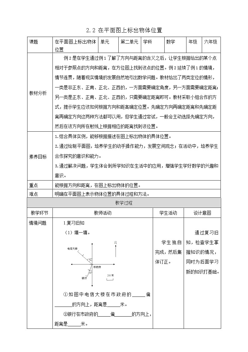 【任务型备课】人教版六年级上册-2.2 在平面图上标出物体位置（教案）第1页