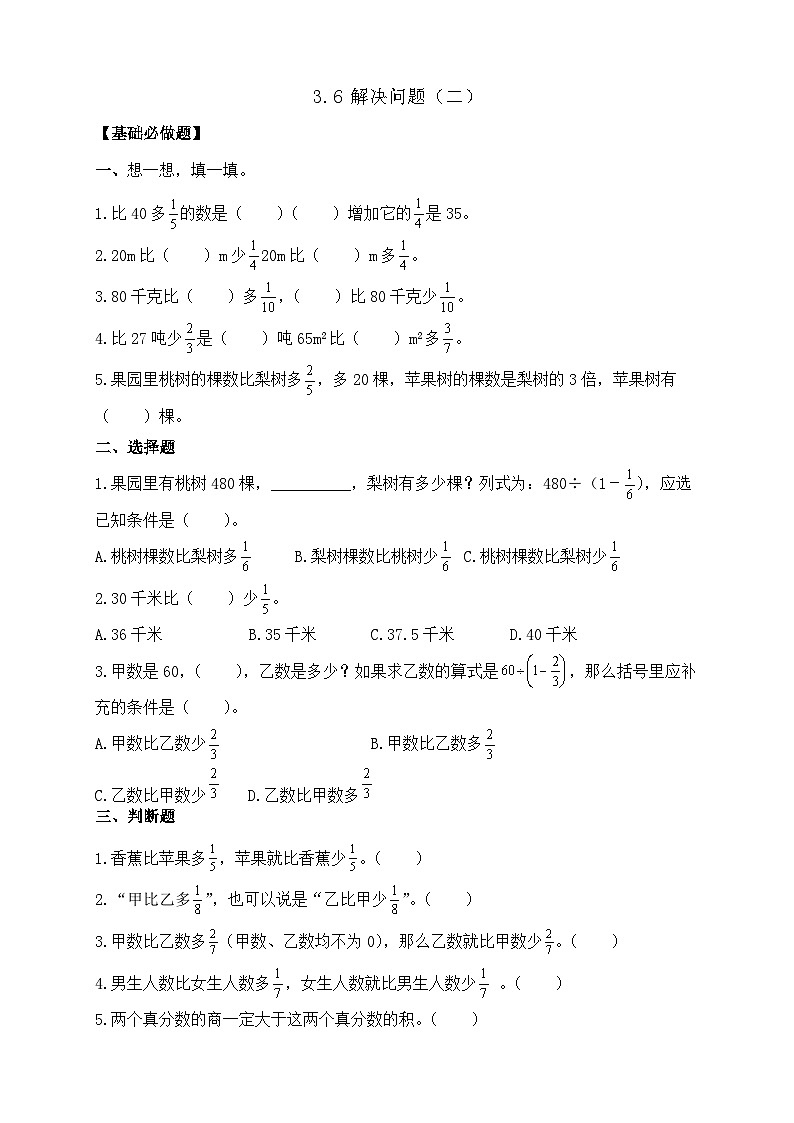 【任务型备课】人教版六年级上册-3.6 解决问题（二）（作业）第1页