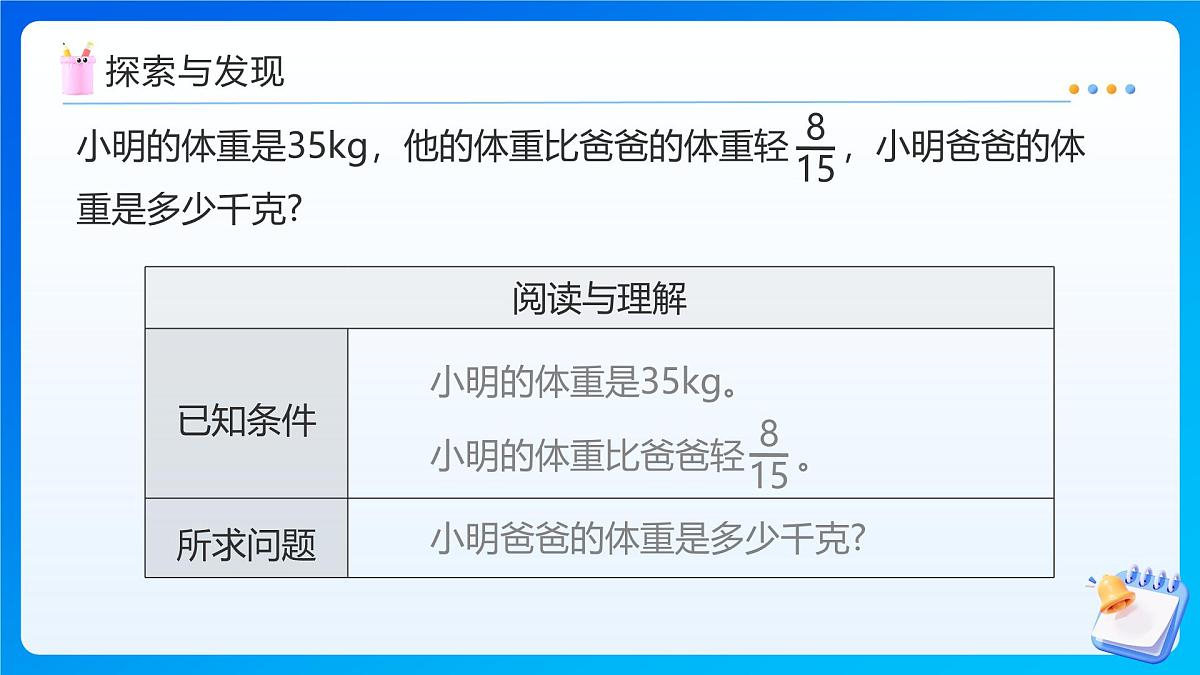【任务型备课】人教版六年级上册-3.6 解决问题（二）（课件）第8页