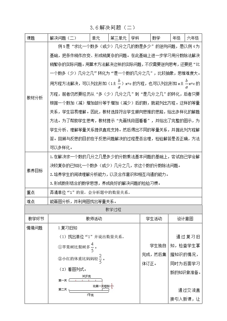 【任务型备课】人教版六年级上册-3.6 解决问题（二）（教案）第1页