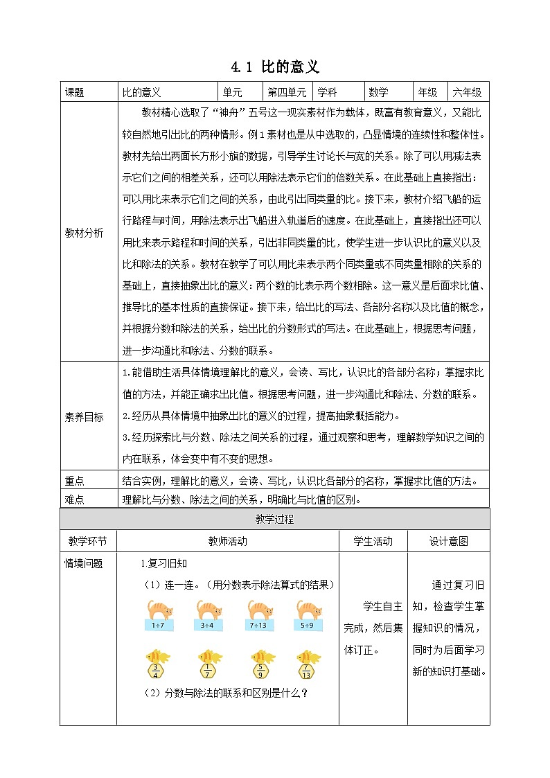 【任务型备课】人教版六年级上册-4.1 比的意义（教案）第1页