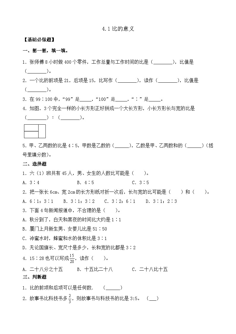 【任务型备课】人教版六年级上册-4.1 比的意义（作业）第1页